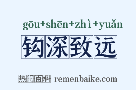 钩深致远是什么意思的图片